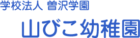 学校法人曽沢学園　山びこ幼稚園