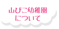 山びこ幼稚園について