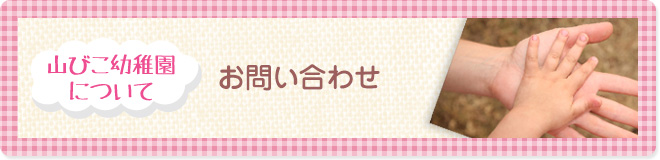 山びこ幼稚園について−お問い合わせ−