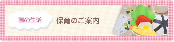 保育・施設のご案内−保育のご案内−