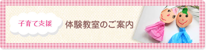 子育て支援～体験教室のご案内～