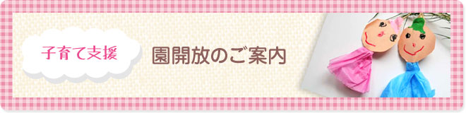 子育て支援〜園開放のご案内〜