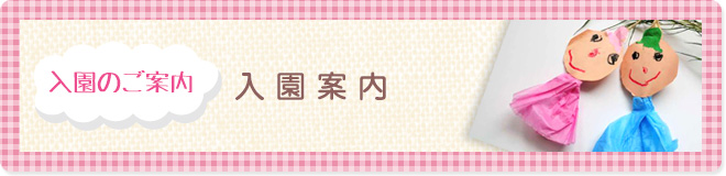 入園のご案内