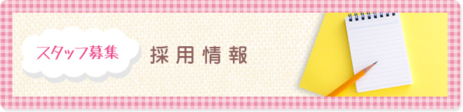 スタッフ募集