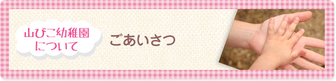 山びこ幼稚園について−ごあいさつ−