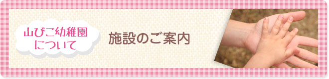 山びこ幼稚園について−施設のご案内−