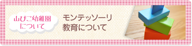 モンテッソーリ教育について