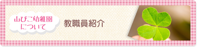 山びこ幼稚園について−教職員紹介−