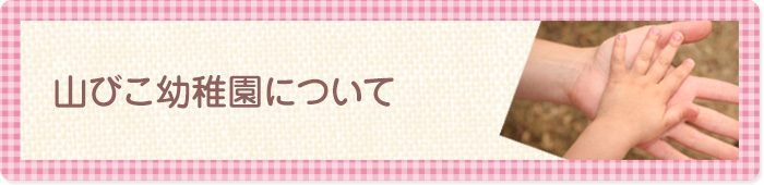 山びこ幼稚園について